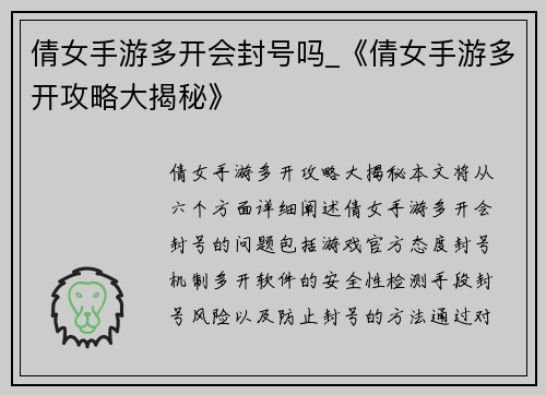 倩女手游多开会封号吗_《倩女手游多开攻略大揭秘》