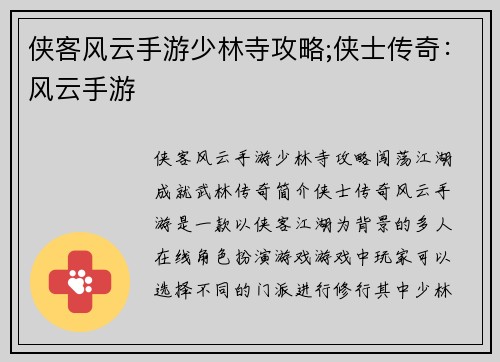 侠客风云手游少林寺攻略;侠士传奇：风云手游