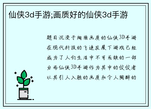 仙侠3d手游;画质好的仙侠3d手游