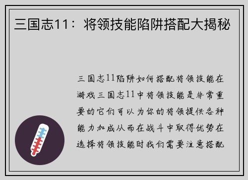 三国志11:将领技能陷阱搭配大揭秘