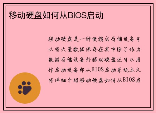 移动硬盘如何从BIOS启动