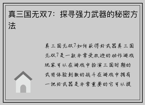 真三国无双7:探寻强力武器的秘密方法