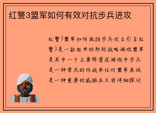 红警3盟军如何有效对抗步兵进攻