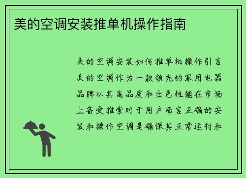 美的空调安装推单机操作指南