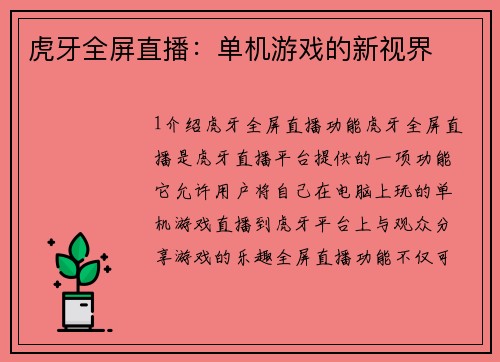 虎牙全屏直播:单机游戏的新视界