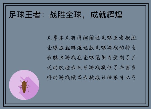 足球王者：战胜全球，成就辉煌