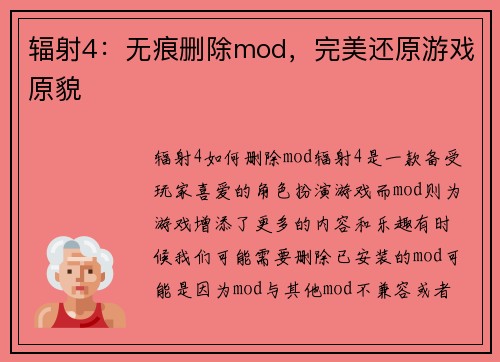 辐射4:无痕删除mod,完美还原游戏原貌