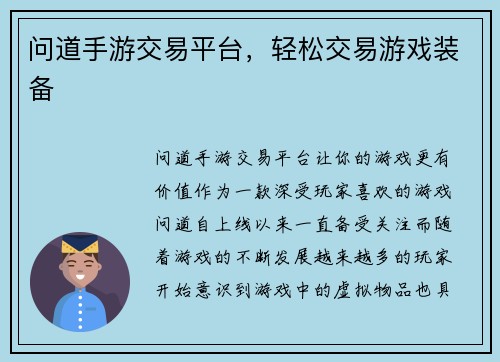 问道手游交易平台，轻松交易游戏装备