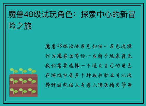 魔兽48级试玩角色:探索中心的新冒险之旅