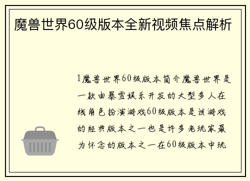 魔兽世界60级版本全新视频焦点解析