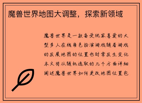 魔兽世界地图大调整，探索新领域
