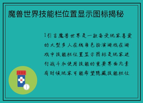 魔兽世界技能栏位置显示图标揭秘