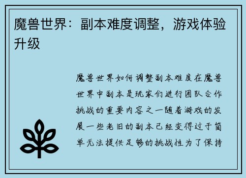 魔兽世界：副本难度调整，游戏体验升级
