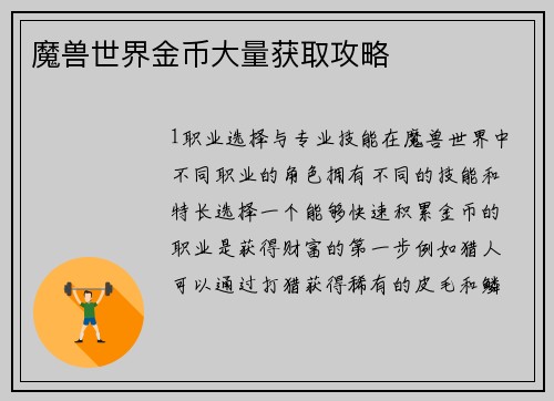 魔兽世界金币大量获取攻略