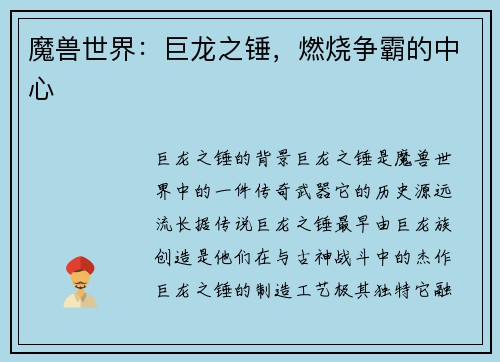 魔兽世界:巨龙之锤,燃烧争霸的中心