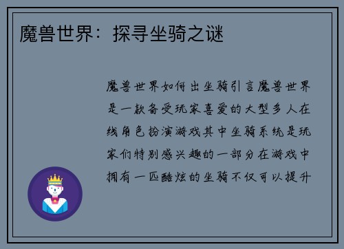 魔兽世界:探寻坐骑之谜