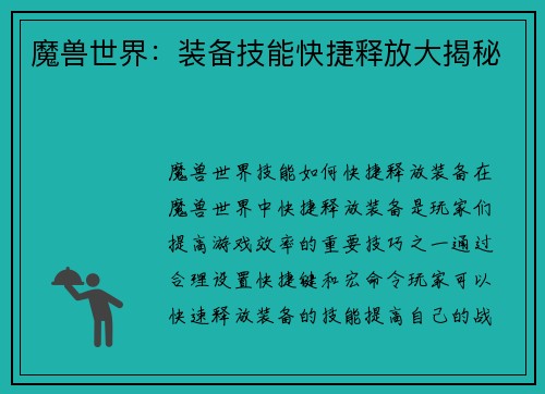 魔兽世界:装备技能快捷释放大揭秘