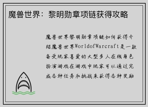 魔兽世界:黎明勋章项链获得攻略