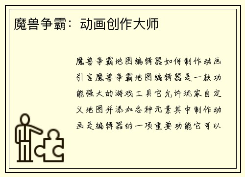 魔兽争霸:动画创作大师