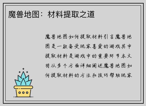魔兽地图:材料提取之道