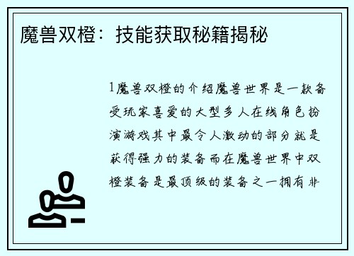 魔兽双橙:技能获取秘籍揭秘