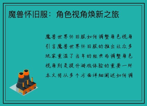 魔兽怀旧服：角色视角焕新之旅