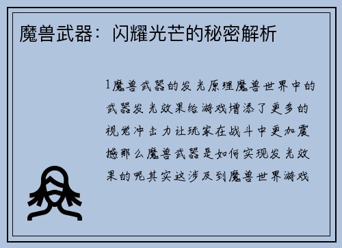 魔兽武器：闪耀光芒的秘密解析