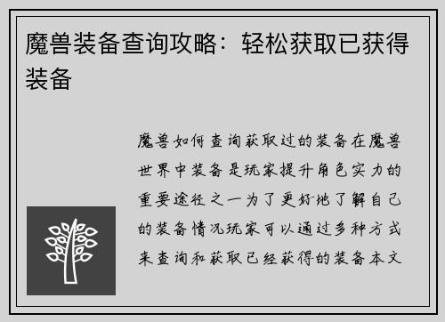 魔兽装备查询攻略：轻松获取已获得装备