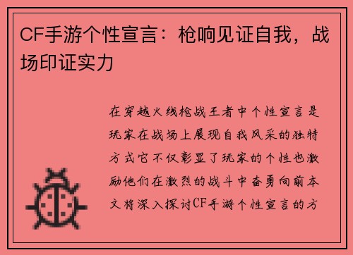 CF手游个性宣言：枪响见证自我，战场印证实力