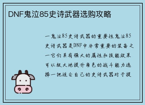 DNF鬼泣85史诗武器选购攻略