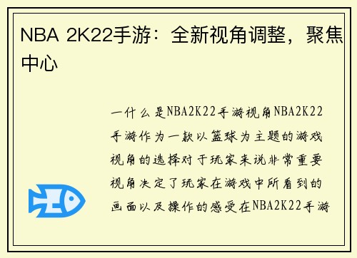 NBA 2K22手游：全新视角调整，聚焦中心