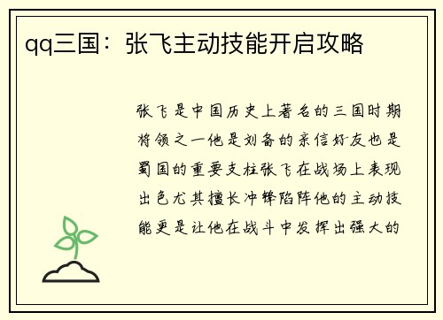 qq三国:张飞主动技能开启攻略