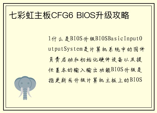 七彩虹主板CFG6 BIOS升级攻略
