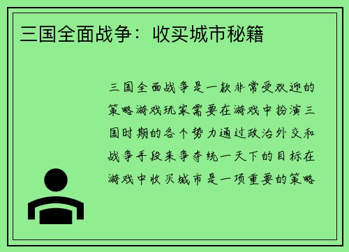 三国全面战争：收买城市秘籍