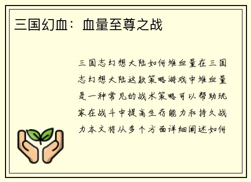 三国幻血：血量至尊之战