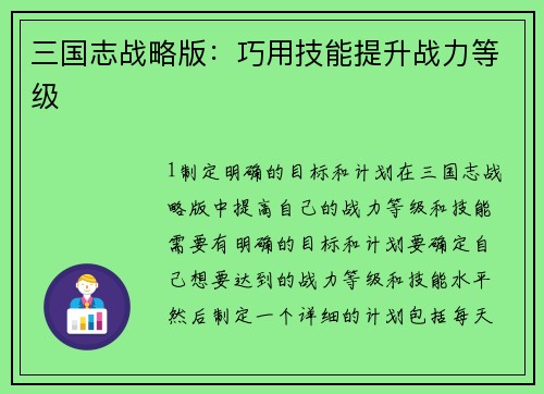 三国志战略版:巧用技能提升战力等级