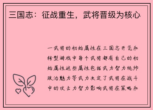 三国志:征战重生,武将晋级为核心