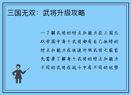 三国无双：武将升级攻略