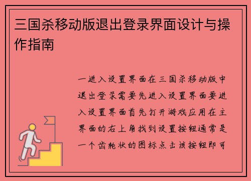 三国杀移动版退出登录界面设计与操作指南