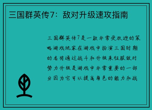 三国群英传7：敌对升级速攻指南