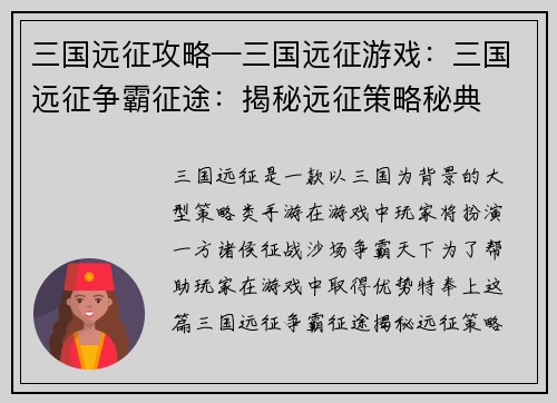 三国远征攻略—三国远征游戏：三国远征争霸征途：揭秘远征策略秘典