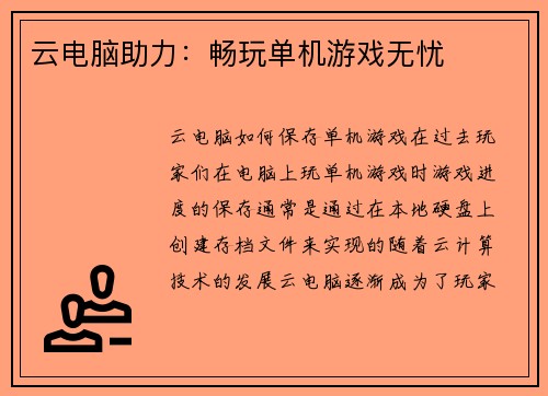 云电脑助力：畅玩单机游戏无忧