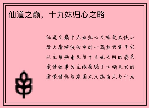 仙道之巅，十九妹归心之略