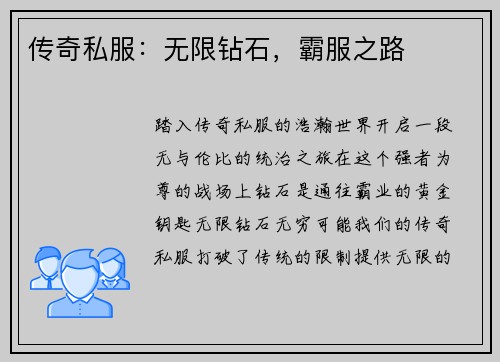 传奇私服：无限钻石，霸服之路