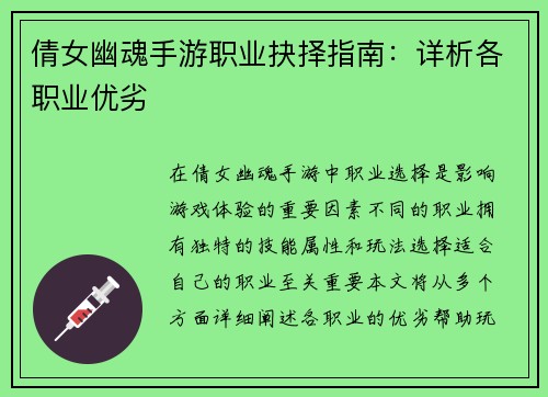 倩女幽魂手游职业抉择指南：详析各职业优劣