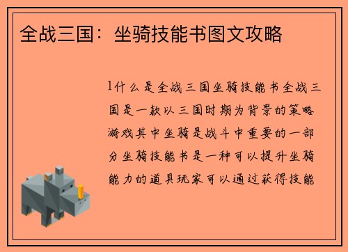 全战三国：坐骑技能书图文攻略