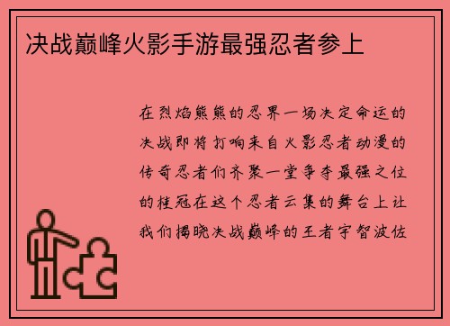 决战巅峰火影手游最强忍者参上