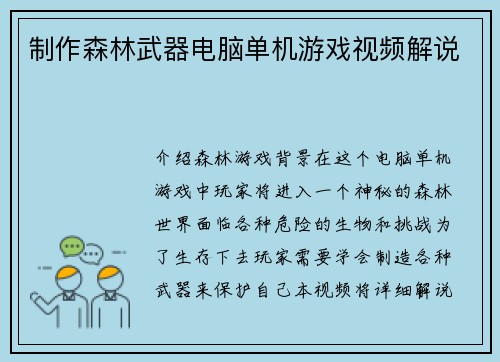 制作森林武器电脑单机游戏视频解说