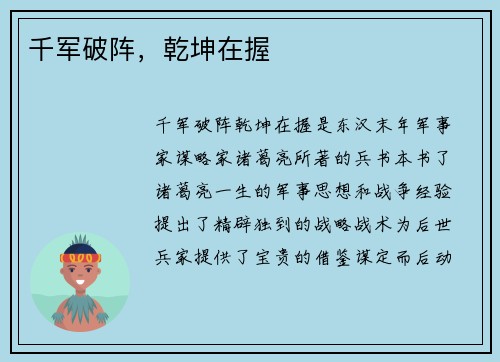 千军破阵，乾坤在握