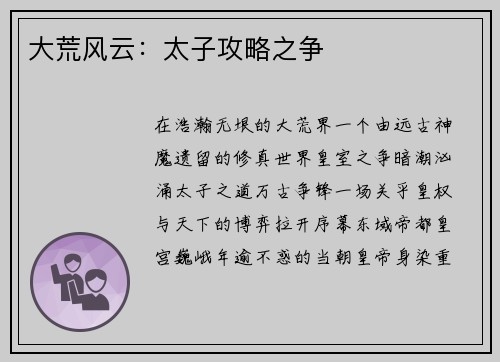 大荒风云：太子攻略之争
